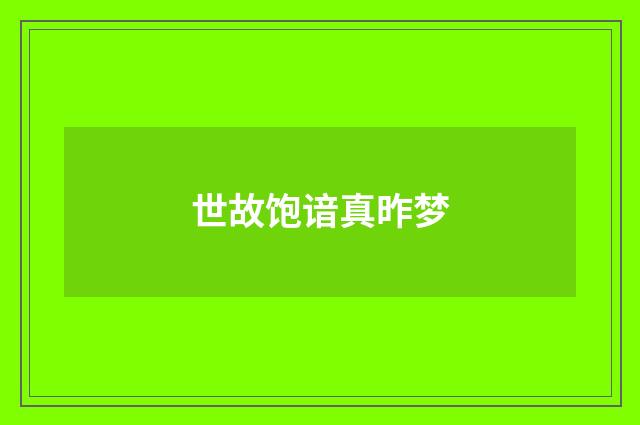 世故饱谙真昨梦