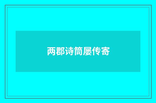 两郡诗筒屡传寄