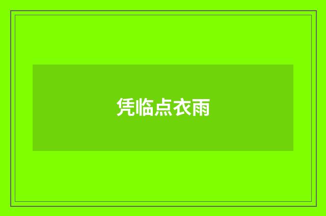 凭临点衣雨