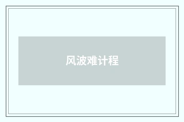 风波难计程