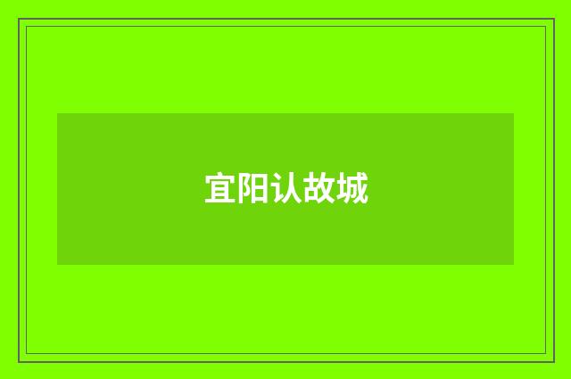 宜阳认故城