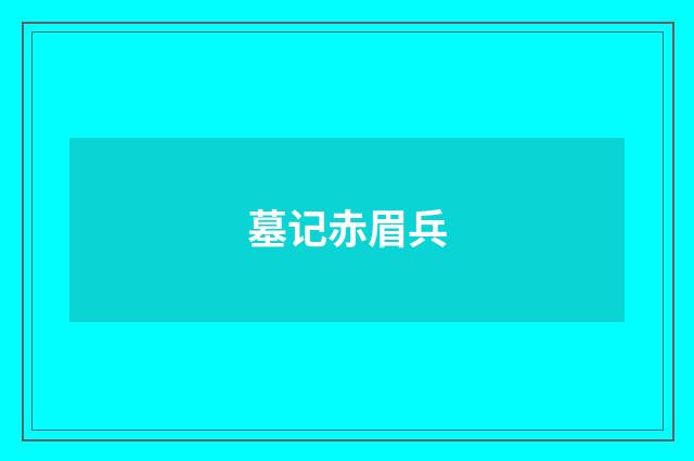墓记赤眉兵