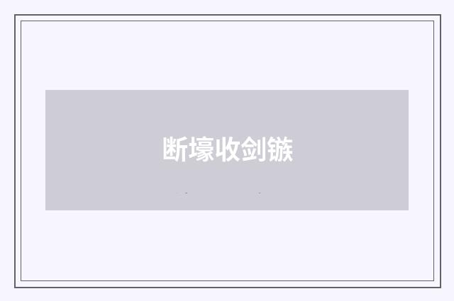 断壕收剑镞