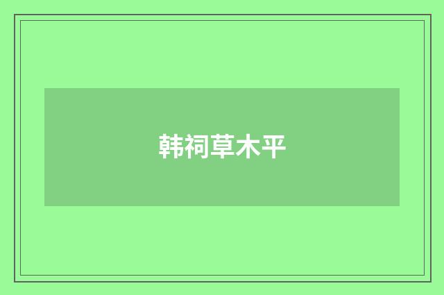 韩祠草木平