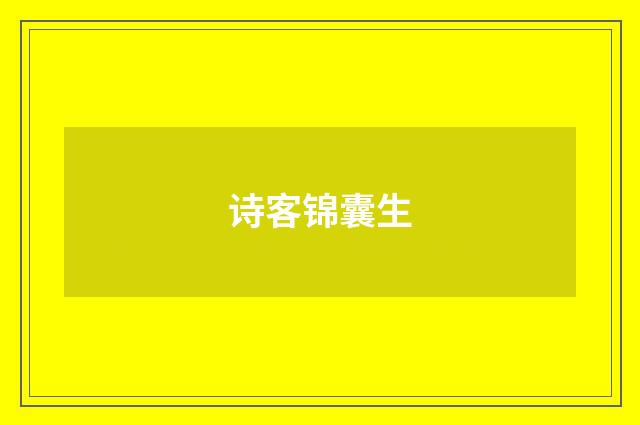 诗客锦囊生
