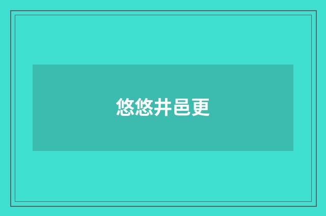 悠悠井邑更
