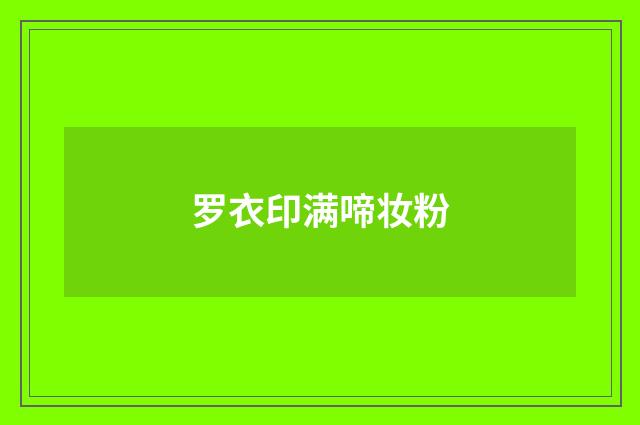 罗衣印满啼妆粉