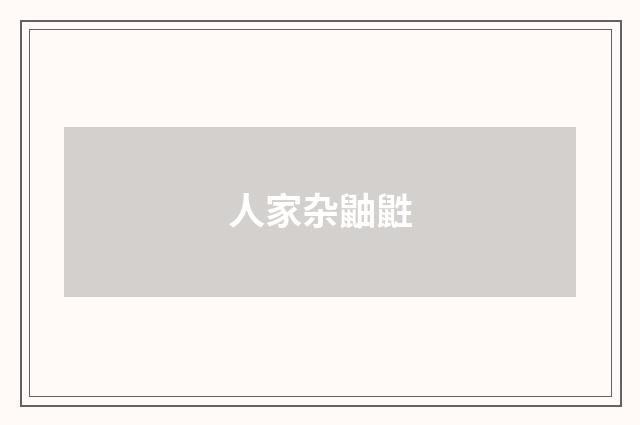 人家杂鼬鼪