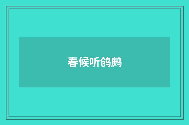 春候听鸧鹒