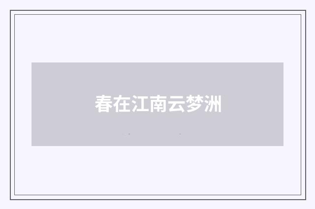 春在江南云梦洲