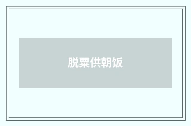 脱粟供朝饭