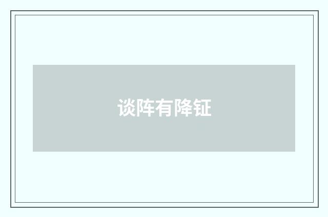 谈阵有降钲