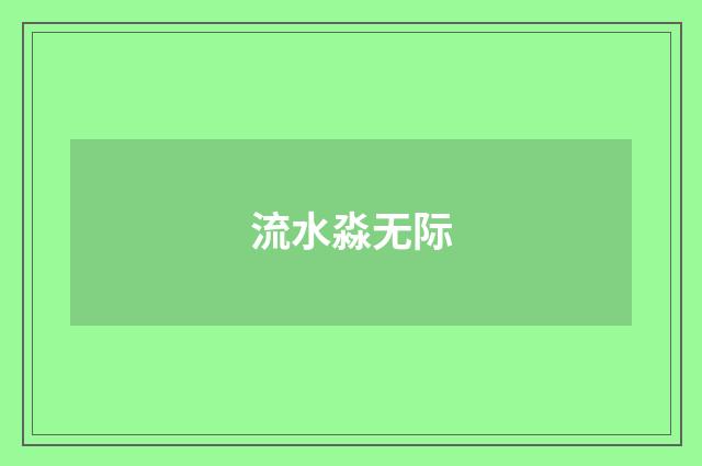 流水淼无际