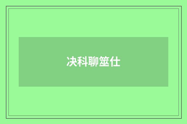 决科聊筮仕