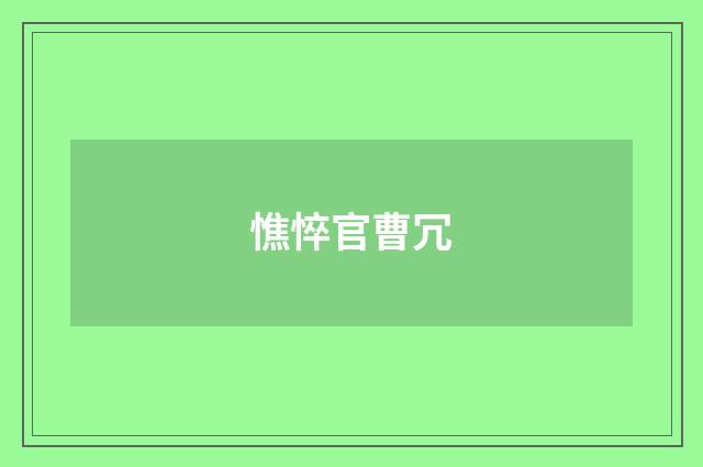 憔悴官曹冗