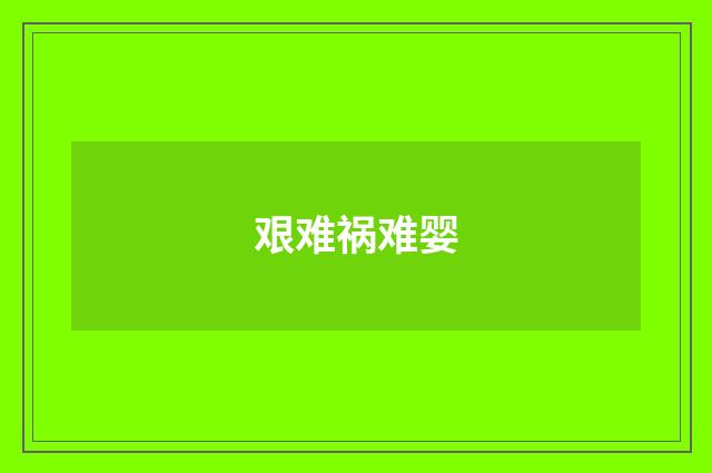 艰难祸难婴