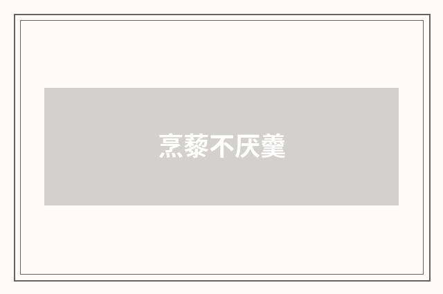 烹藜不厌羹