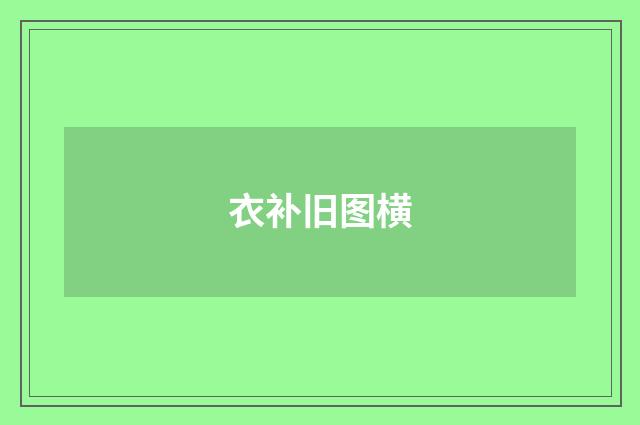 衣补旧图横