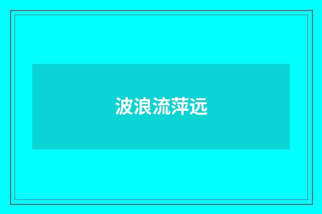 波浪流萍远