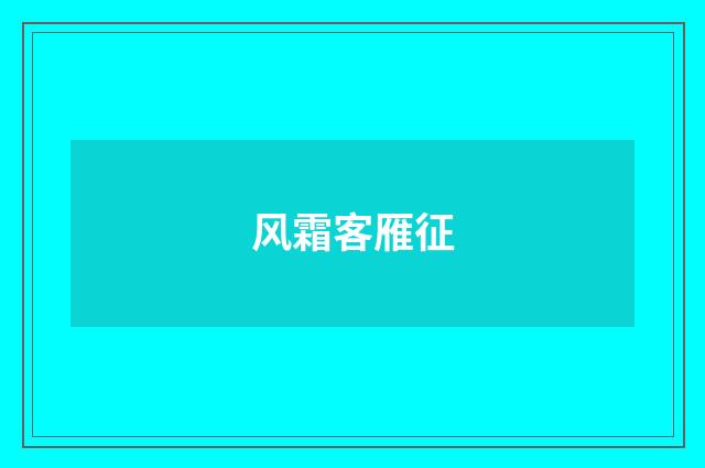风霜客雁征