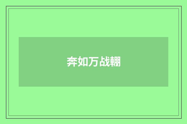 奔如万战輣