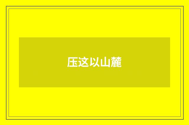 压这以山麓