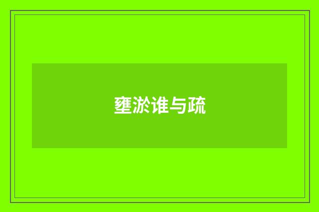 壅淤谁与疏