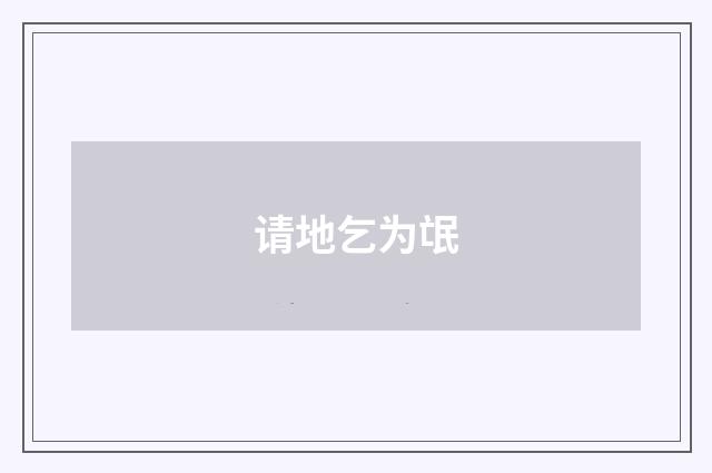 请地乞为氓