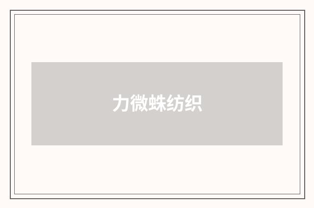 力微蛛纺织