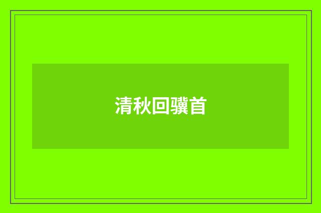 清秋回骥首