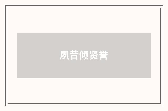 夙昔倾贤誉