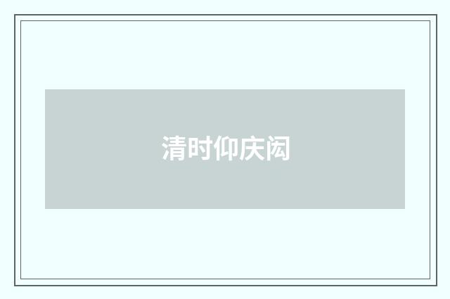 清时仰庆闳