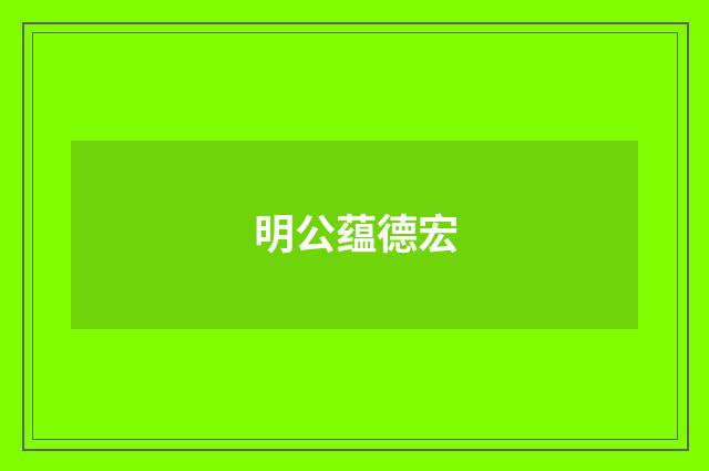 明公蕴德宏