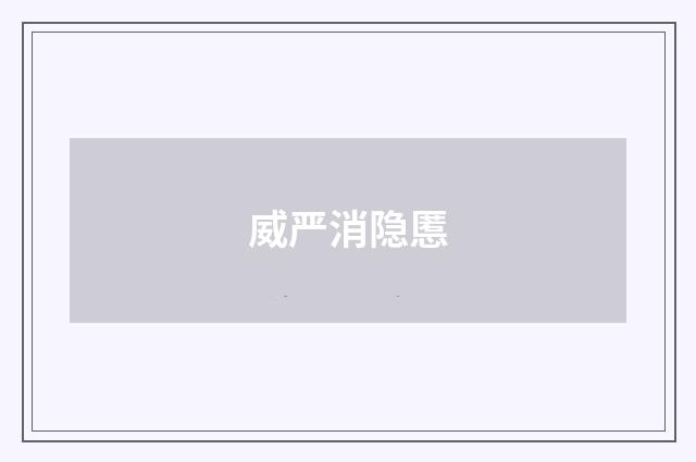 威严消隐慝