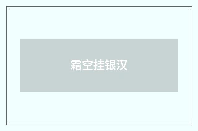 霜空挂银汉