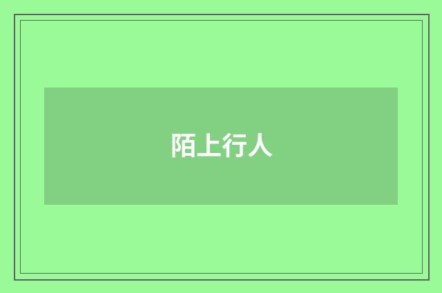 陌上行人