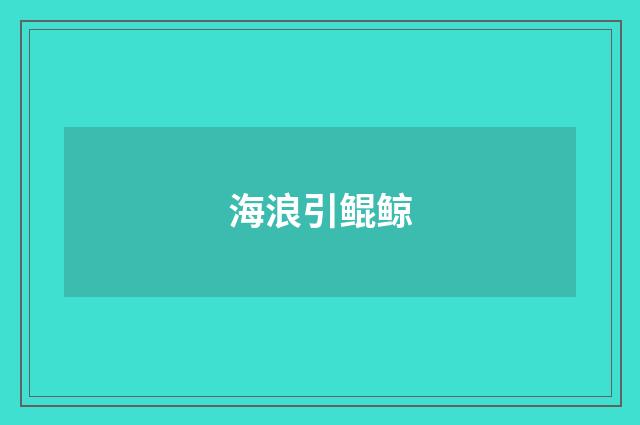 海浪引鲲鲸