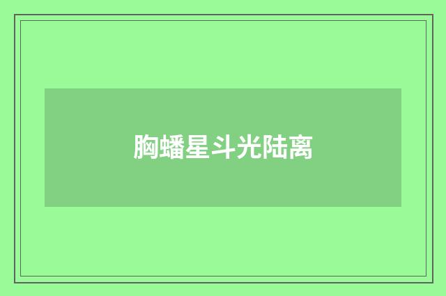 胸蟠星斗光陆离