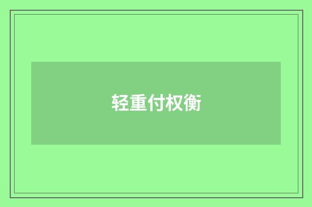 轻重付权衡