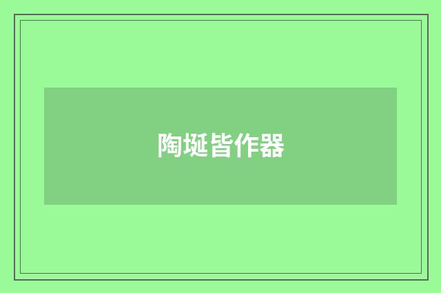 陶埏皆作器
