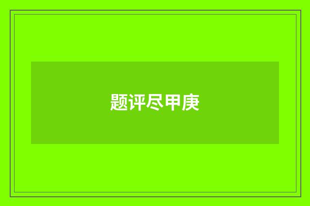 题评尽甲庚