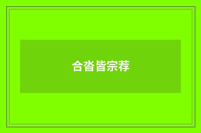 合沓皆宗荐