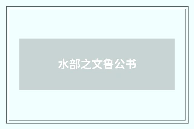 水部之文鲁公书