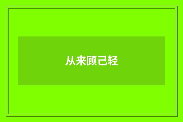 从来顾己轻
