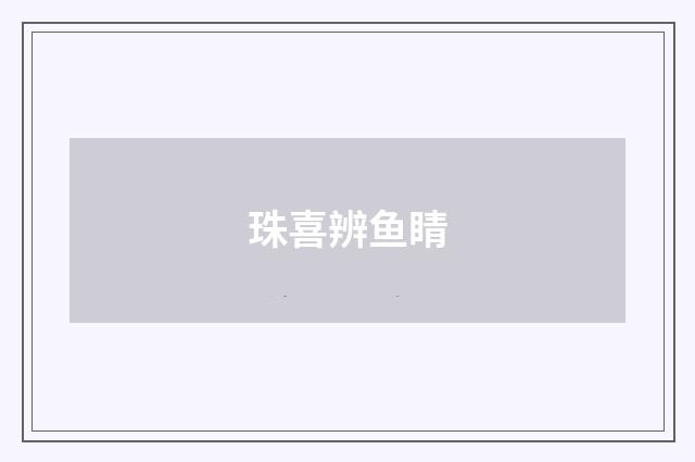 珠喜辨鱼睛