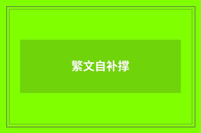 繁文自补撑