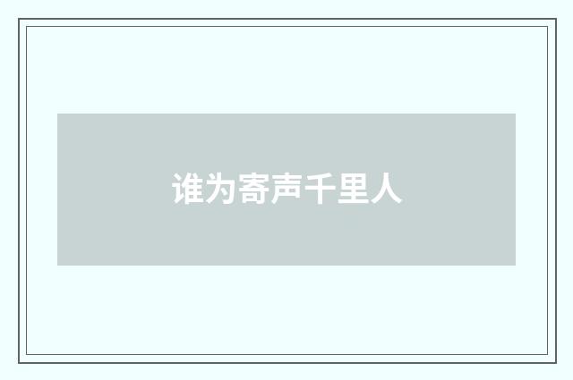 谁为寄声千里人