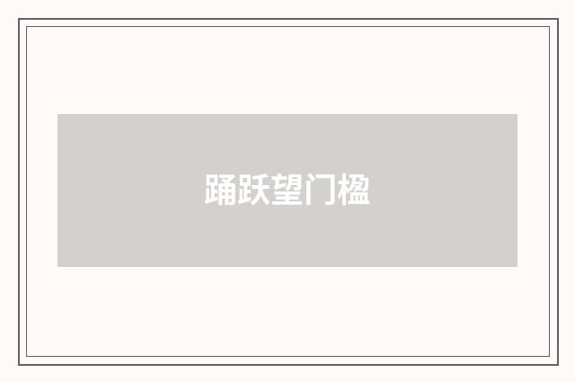 踊跃望门楹