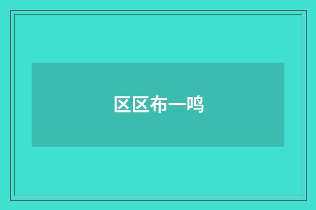 区区布一鸣