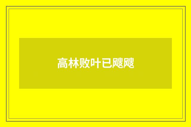 高林败叶已飕飕